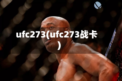 ufc273(ufc273战卡)-第1张图片