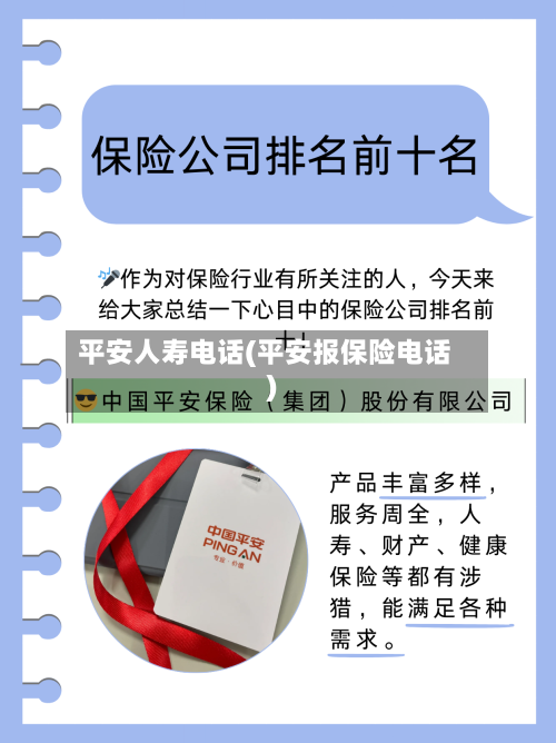 平安人寿电话(平安报保险电话)-第1张图片