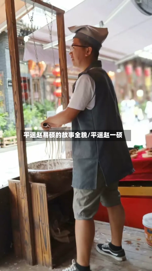 平遥赵易硕的故事全貌/平遥赵一硕-第2张图片