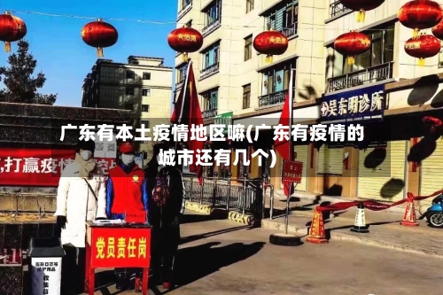 广东有本土疫情地区嘛(广东有疫情的城市还有几个)-第1张图片