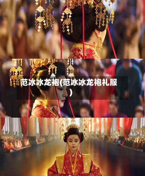 范冰冰龙袍(范冰冰龙袍礼服)-第1张图片