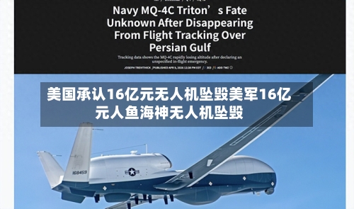 美国承认16亿元无人机坠毁美军16亿元人鱼海神无人机坠毁-第1张图片