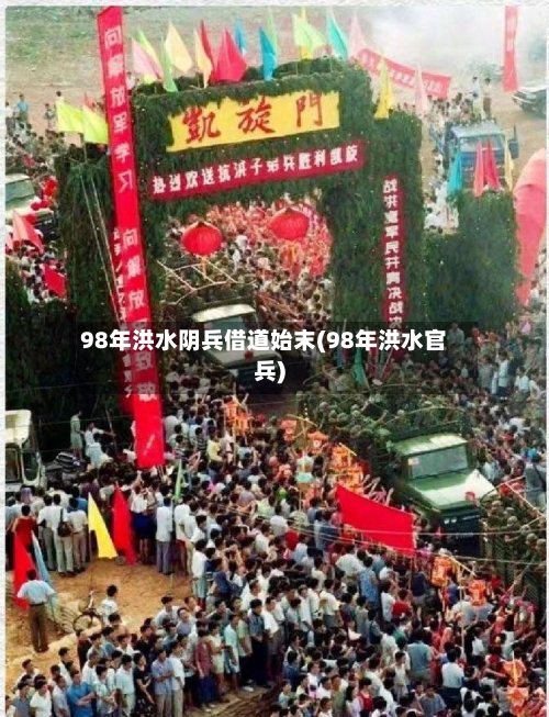 98年洪水阴兵借道始末(98年洪水官兵)-第1张图片