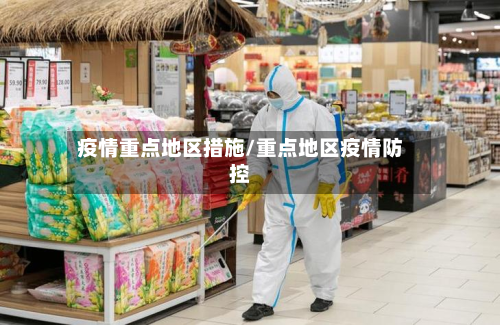 疫情重点地区措施/重点地区疫情防控-第2张图片