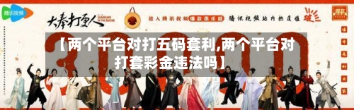 【两个平台对打五码套利,两个平台对打套彩金违法吗】-第1张图片