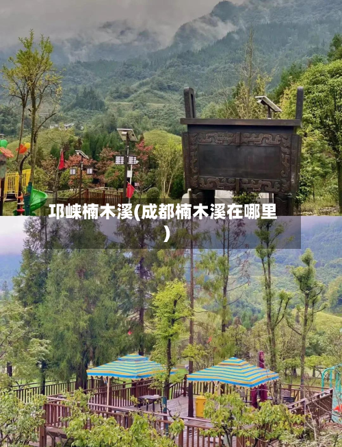 邛崃楠木溪(成都楠木溪在哪里)-第1张图片