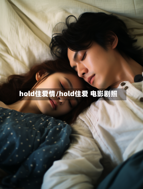 hold住爱情/hold住爱 电影剧照-第1张图片