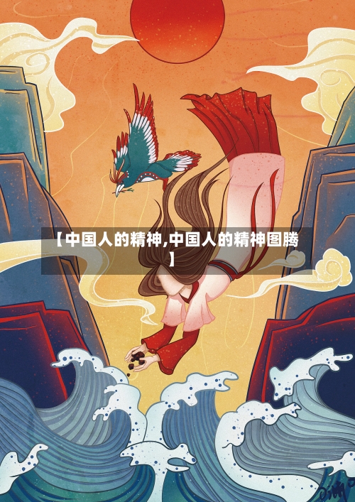 【中国人的精神,中国人的精神图腾】-第3张图片