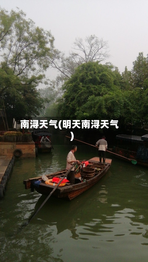 南浔天气(明天南浔天气)-第2张图片
