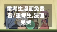 重考生漫画免费看/重考生,漫画免费-第2张图片