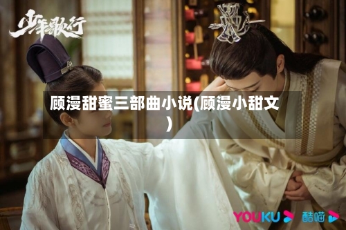 顾漫甜蜜三部曲小说(顾漫小甜文)-第3张图片