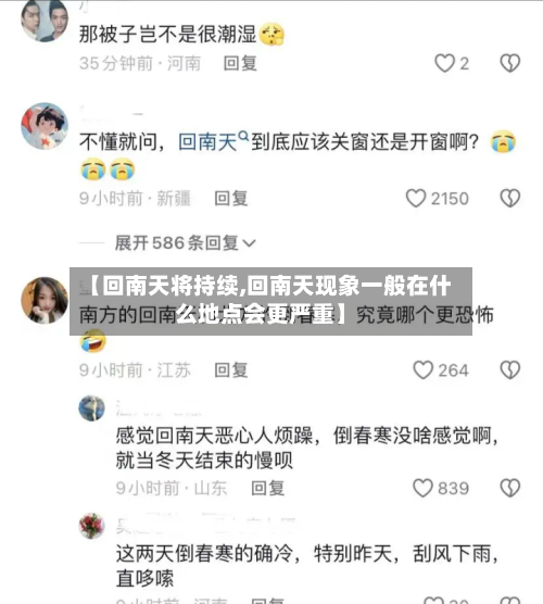 【回南天将持续,回南天现象一般在什么地点会更严重】-第1张图片