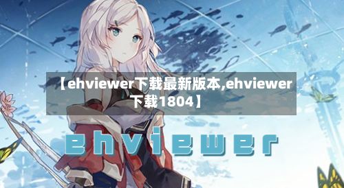 【ehviewer下载最新版本,ehviewer下载1804】-第2张图片