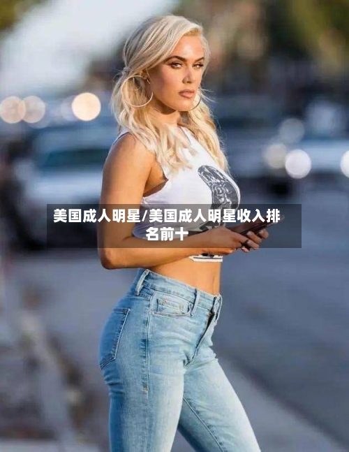 美国成人明星/美国成人明星收入排名前十-第2张图片