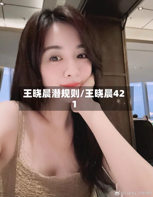 王晓晨潜规则/王晓晨421-第1张图片