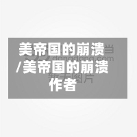 美帝国的崩溃/美帝国的崩溃 作者-第3张图片