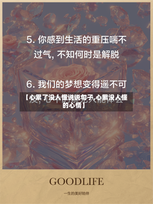 【心累了没人懂说说句子,心累没人懂的心情】-第3张图片