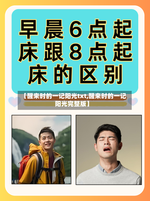 【醒来时的一记阳光txt,醒来时的一记阳光完整版】-第1张图片