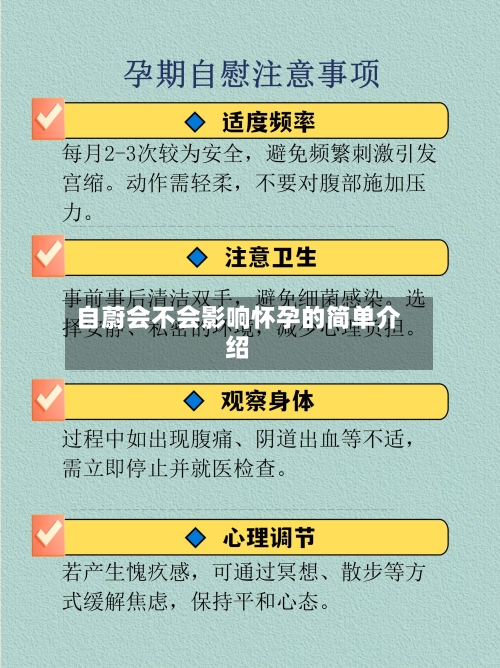 自蔚会不会影响怀孕的简单介绍-第2张图片