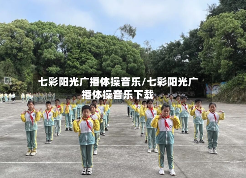 七彩阳光广播体操音乐/七彩阳光广播体操音乐下载-第1张图片