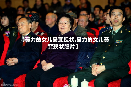 【聂力的女儿聂菲现状,聂力的女儿聂菲现状照片】-第2张图片