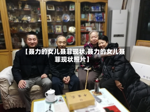 【聂力的女儿聂菲现状,聂力的女儿聂菲现状照片】-第3张图片