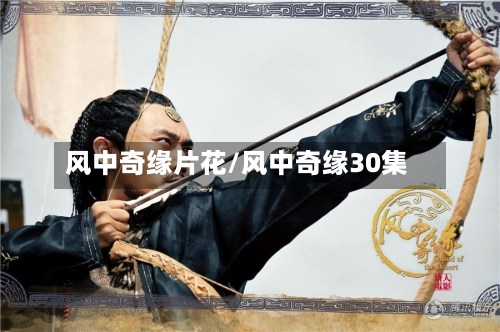 风中奇缘片花/风中奇缘30集-第2张图片