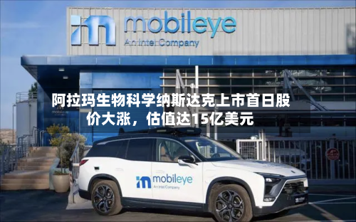 阿拉玛生物科学纳斯达克上市首日股价大涨，估值达15亿美元-第1张图片