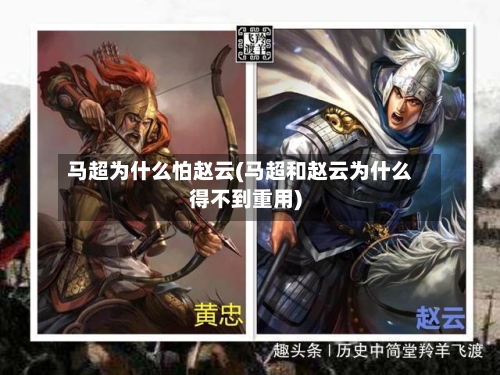 马超为什么怕赵云(马超和赵云为什么得不到重用)-第1张图片