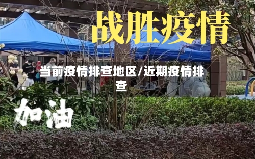 当前疫情排查地区/近期疫情排查-第2张图片