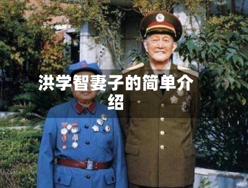 洪学智妻子的简单介绍-第2张图片