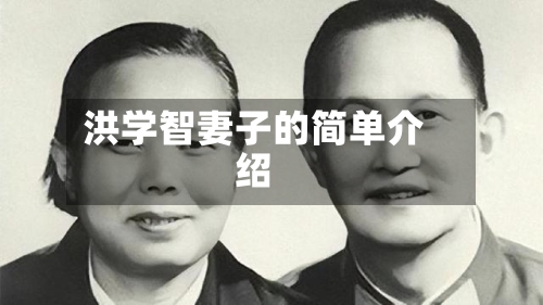 洪学智妻子的简单介绍-第3张图片