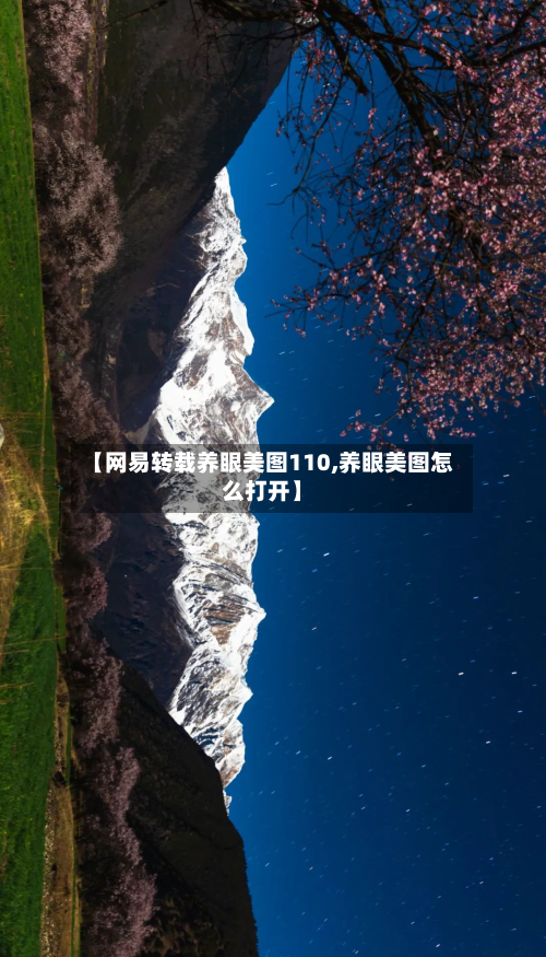 【网易转载养眼美图110,养眼美图怎么打开】-第2张图片