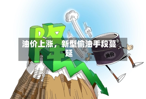 油价上涨，新型偷油手段蔓延-第2张图片