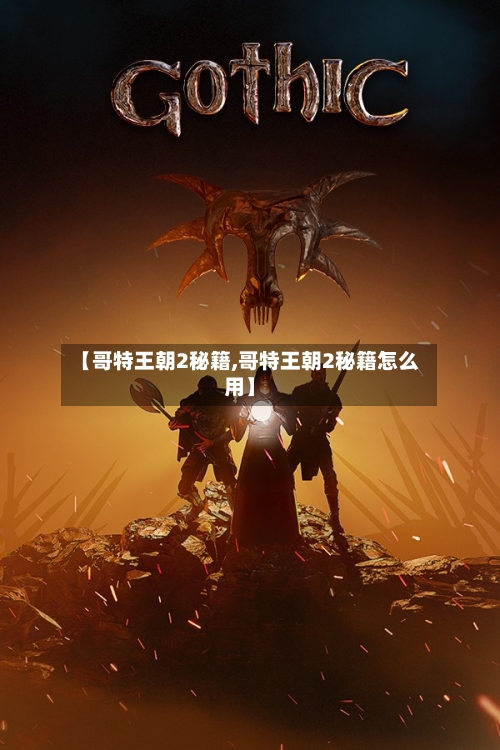 【哥特王朝2秘籍,哥特王朝2秘籍怎么用】-第2张图片
