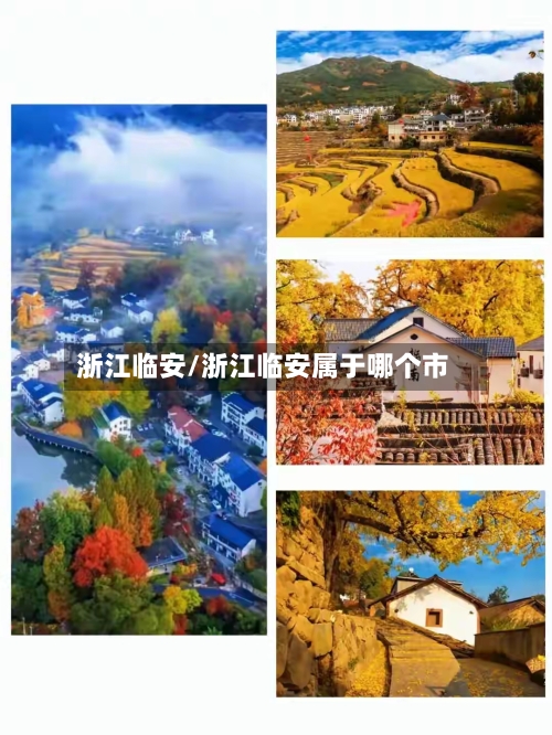 浙江临安/浙江临安属于哪个市-第1张图片