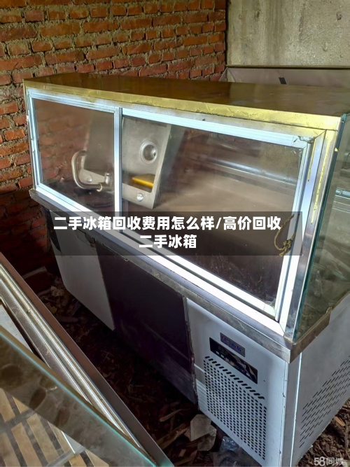 二手冰箱回收费用怎么样/高价回收二手冰箱-第2张图片
