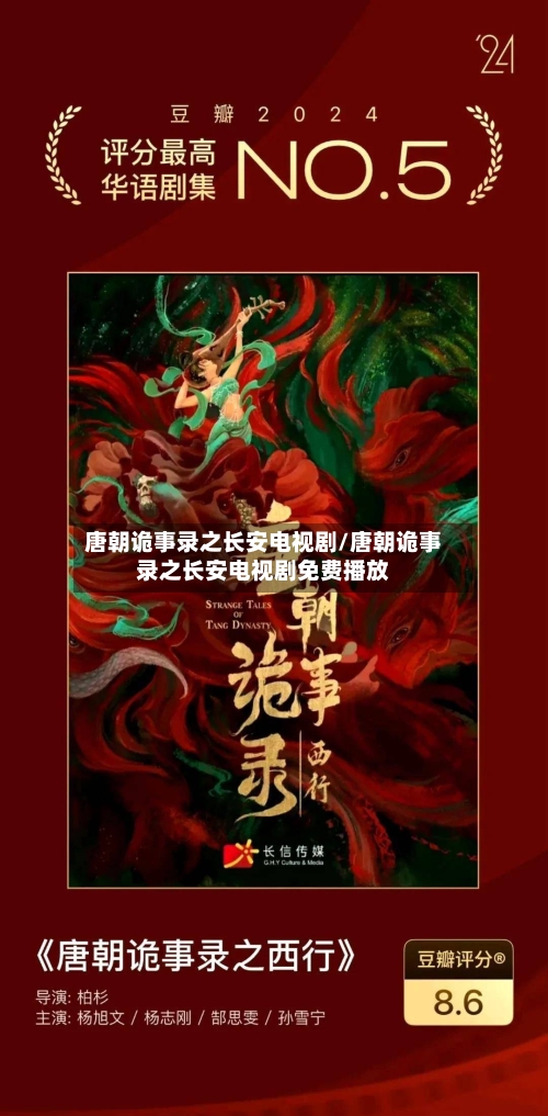 唐朝诡事录之长安电视剧/唐朝诡事录之长安电视剧免费播放-第1张图片