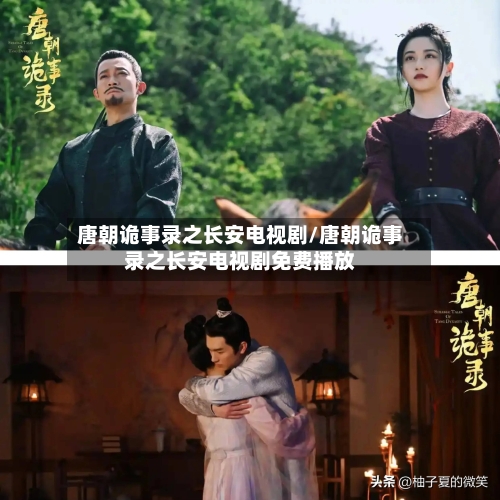 唐朝诡事录之长安电视剧/唐朝诡事录之长安电视剧免费播放-第2张图片