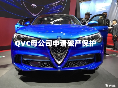 QVC母公司申请破产保护-第1张图片