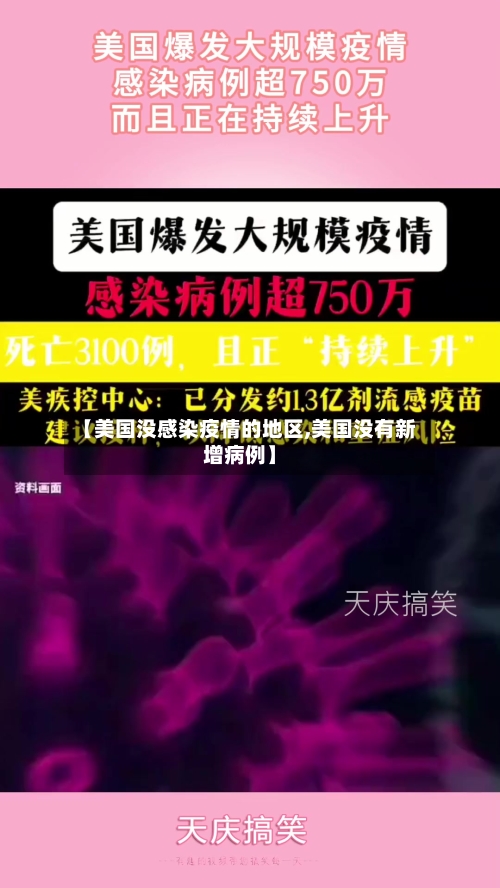 【美国没感染疫情的地区,美国没有新增病例】-第1张图片