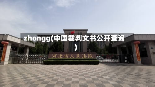 zhongg(中国裁判文书公开查询)-第2张图片