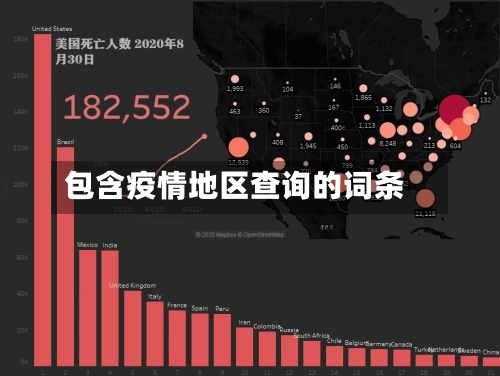 包含疫情地区查询的词条-第1张图片