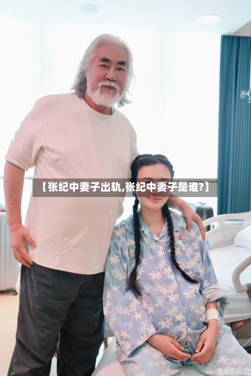 【张纪中妻子出轨,张纪中妻子是谁?】-第1张图片