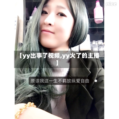 【yy出事了视频,yy火了的主播】-第2张图片
