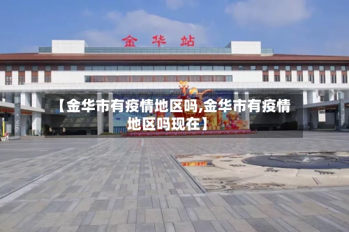 【金华市有疫情地区吗,金华市有疫情地区吗现在】-第3张图片