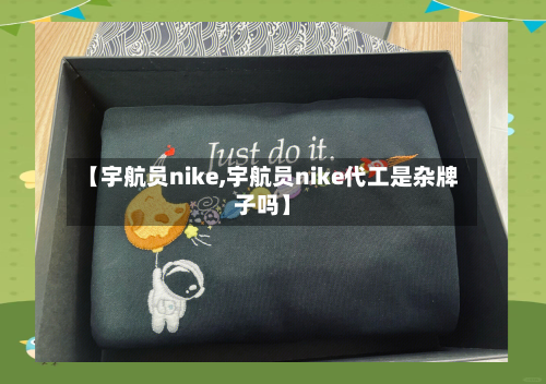 【宇航员nike,宇航员nike代工是杂牌子吗】-第2张图片