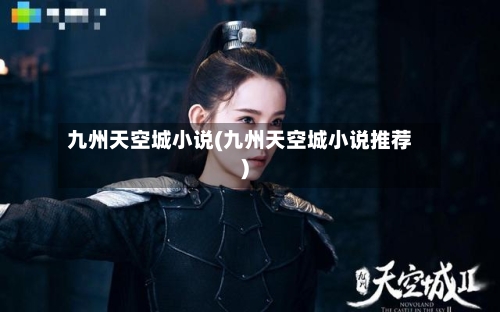九州天空城小说(九州天空城小说推荐)-第1张图片