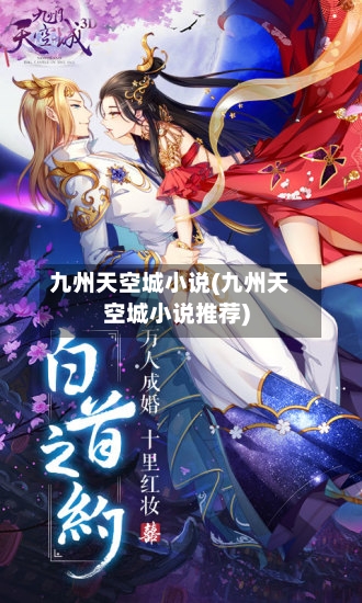 九州天空城小说(九州天空城小说推荐)-第2张图片