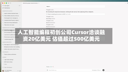 人工智能编程初创公司Cursor洽谈融资20亿美元 估值超过500亿美元-第1张图片